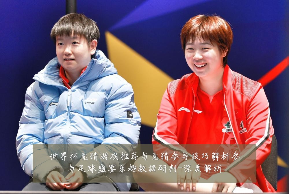 世界杯竞猜游戏推荐与竞猜参与技巧解析参与足球盛宴乐趣数据研判-深度解析
