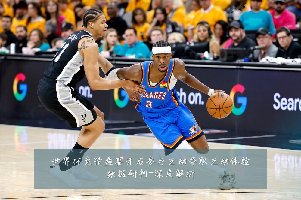 世界杯竞猜盛宴开启参与互动争取互动体验数据研判-深度解析