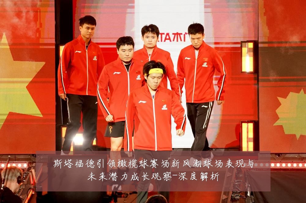斯塔福德引领橄榄球赛场新风潮球场表现与未来潜力成长观察-深度解析