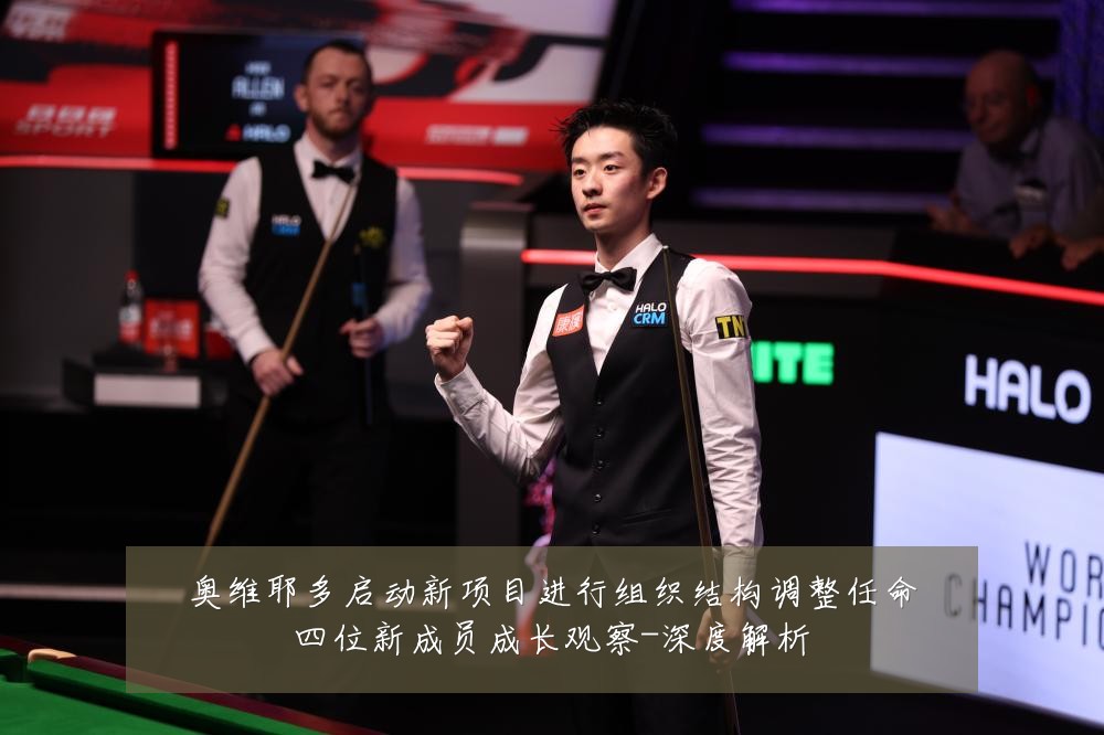 奥维耶多启动新项目进行组织结构调整任命四位新成员成长观察-深度解析