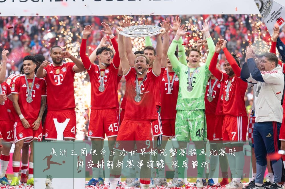 美洲三国联合主办世界杯完整赛程及比赛时间安排解析赛事前瞻-深度解析