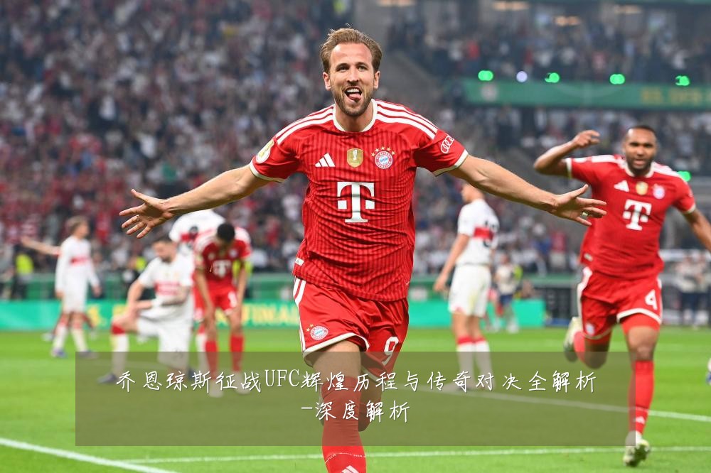 乔恩琼斯征战UFC辉煌历程与传奇对决全解析-深度解析