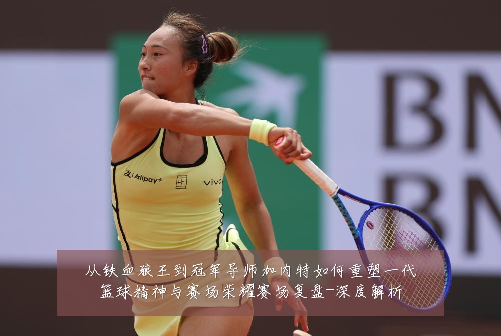 从铁血狼王到冠军导师加内特如何重塑一代篮球精神与赛场荣耀赛场复盘-深度解析