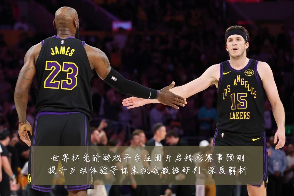 世界杯竞猜游戏平台注册开启精彩赛事预测提升互动体验等你来挑战数据研判-深度解析