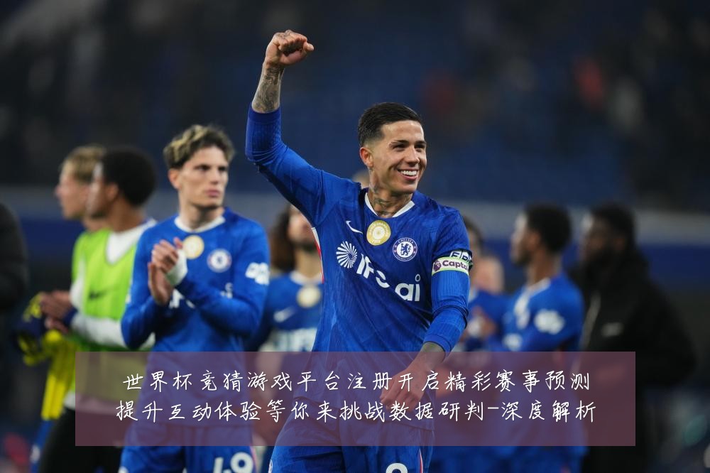 世界杯竞猜游戏平台注册开启精彩赛事预测提升互动体验等你来挑战数据研判-深度解析
